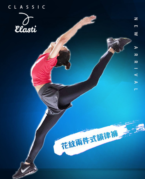 Elasti花紋兩件式韻律褲 Elasti花紋兩件式韻律褲