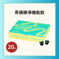 青蘋靜淨機能飲/1盒 青蘋靜淨機能飲/1盒