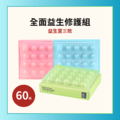 全面益生修護組 全面益生修護組
