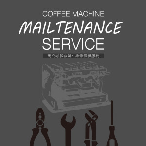 馬克老爹 咖啡機專業維修 水垢清潔 保養服務 馬克老爹 咖啡機專業維修 水垢清潔 保養服務