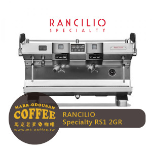 義大利原裝 藍奇里奧RANCILIO Specialty RS1 2GR「雙孔」半自動商用義式咖啡機 義大利原裝 藍奇里奧RANCILIO Specialty RS1 2GR「雙孔」半自動商用義式咖啡機