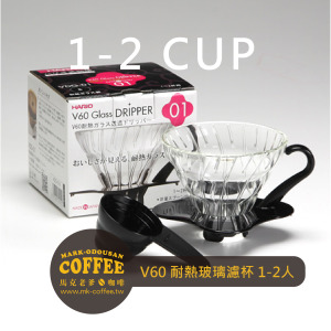 HARIO V60 耐熱玻璃圓錐形咖啡濾杯1-2人(VDG-01B) HARIO V60 耐熱玻璃圓錐形咖啡濾杯1-2人(VDG-01B)