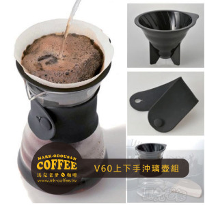 HARIO V60上下手沖壼/圓錐玻璃壺組 VDD-02B HARIO V60上下手沖壼/圓錐玻璃壺組 VDD-02B