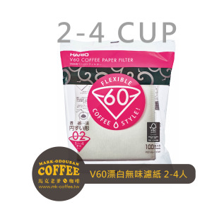 HARIO V60 錐形尖底「漂白」無味濾紙1-4人100張入(VCF-02-100W) HARIO V60 錐形尖底「漂白」無味濾紙1-4人100張入(VCF-02-100W)