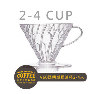 HARIO V60 透明塑膠圓錐形咖啡濾杯2-4人(VD-02T) HARIO V60 透明塑膠圓錐形咖啡濾杯2-4人(VD-02T)