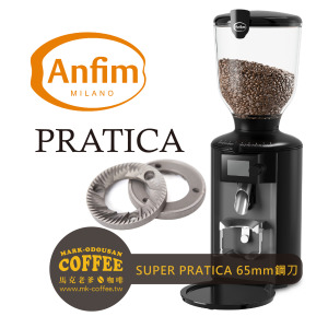 ANFIM PRATICA 鋼刀65MM 定量 無段微調 營業用專業磨豆機 ANFIM PRATICA 鋼刀65MM 定量 無段微調 營業用專業磨豆機