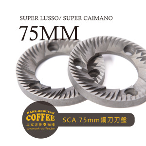 義大利ANFIM(75mm-A)磨豆機替換專用SUPER LUSSO/ SUPER CAIMANO 75mm 一般刀 鋼刀盤 義大利ANFIM(75mm-A)磨豆機替換專用SUPER LUSSO/ SUPER CAIMANO 75mm 一般刀 鋼刀盤