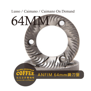 義大利ANFIM(64mm-A)磨豆機替換專用 LUSSO/CAIMANO 64mm 一般刀 鋼刀盤 義大利ANFIM(64mm-A)磨豆機替換專用 LUSSO/CAIMANO 64mm 一般刀 鋼刀盤
