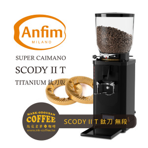 ANFIM SCODYII T 鈦刀 75MM 觸控落粉 定量 無段微調 單風扇 營業用專業磨豆機 ANFIM SCODYII T 鈦刀 75MM 觸控落粉 定量 無段微調 單風扇 營業用專業磨豆機