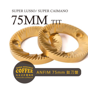 義大利ANFIM(75mm-TIT)磨豆機替換專用 Super Caimano 75mm 鈦刀刀盤 義大利ANFIM(75mm-TIT)磨豆機替換專用 Super Caimano 75mm 鈦刀刀盤