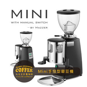MAZZER Mini 58mm平刀 手撥型磨豆機 MAZZER Mini 58mm平刀 手撥型磨豆機