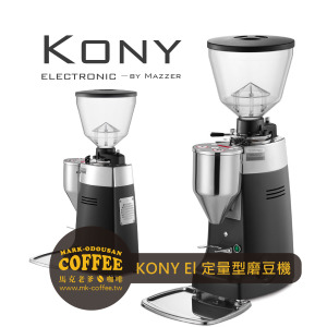 MAZZER KONY Electronic 63mm錐刀 定量型磨豆機 MAZZER KONY Electronic 63mm錐刀 定量型磨豆機