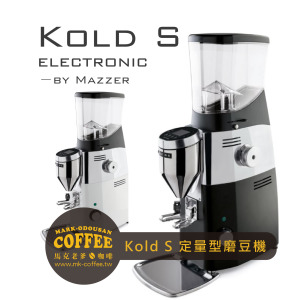 MAZZER Kold S Electronic 71mm錐刀 定量型磨豆機 MAZZER Kold S Electronic 71mm錐刀 定量型磨豆機