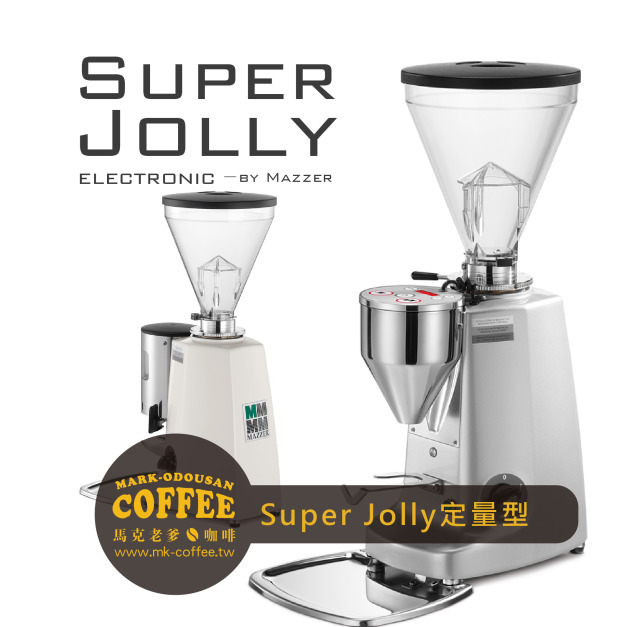 MAZZER Super Jolly Electronic 64mm平刀 定量型磨豆機 MAZZER Super Jolly Electronic 64mm平刀 定量型磨豆機