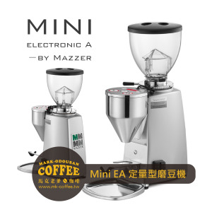 MAZZER Mini Electronic A 64mm平刀 定量型磨豆機 MAZZER Mini Electronic A 64mm平刀 定量型磨豆機