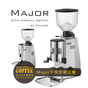 MAZZER Major 83mm平刀 手撥型磨豆機 MAZZER Major 83mm平刀 手撥型磨豆機