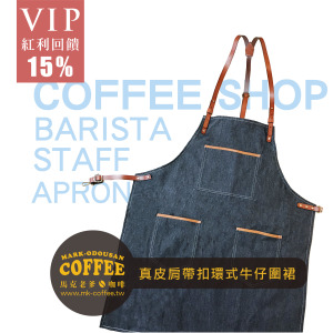 咖啡店咖啡師「真皮肩帶扣環式」牛仔丹寧圍裙 工作人員 制服工作服(真皮款) 咖啡店咖啡師「真皮肩帶扣環式」牛仔丹寧圍裙 工作人員 制服工作服(真皮款)