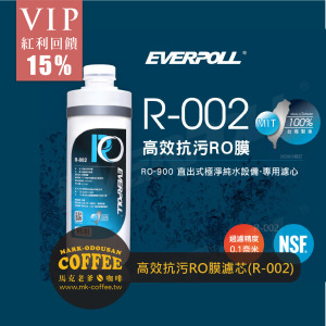 EVERPOLL愛科濾淨 高效抗污RO膜濾芯(R-002) EVERPOLL愛科濾淨 高效抗污RO膜濾芯(R-002)