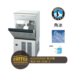 HOSHIZAKI星崎 25kg方型冰製冰機  高硬度角冰 氣冷(IM-25M-2) HOSHIZAKI星崎 25kg方型冰製冰機  高硬度角冰 氣冷(IM-25M-2)