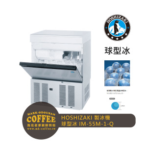 HOSHIZAKI星崎 異型冰-球型冰製冰機 氣冷(IM-55M-2-Q) HOSHIZAKI星崎 異型冰-球型冰製冰機 氣冷(IM-55M-2-Q)