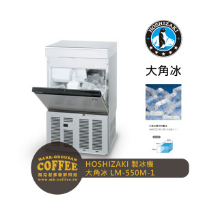 HOSHIZAKI星崎 大角冰55kg製冰機 方型冰鑿冰 氣冷(LM-550M-1) HOSHIZAKI星崎 大角冰55kg製冰機 方型冰鑿冰 氣冷(LM-550M-1)