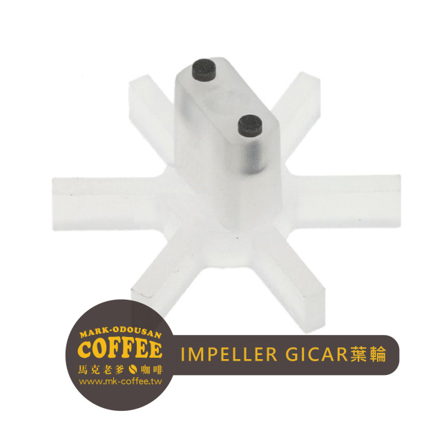 咖啡機葉輪IMPELLER GICAR 咖啡機葉輪IMPELLER GICAR