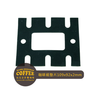 咖啡組墊片COFFEE GROUP GASKET 109x92x2 mm 咖啡組墊片COFFEE GROUP GASKET 109x92x2 mm