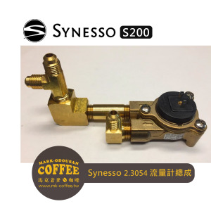 SYNESSO咖啡機零件parts 2.3054 - S200 Flowmeter Assembly 流量計總成 SYNESSO咖啡機零件parts 2.3054 - S200 Flowmeter Assembly 流量計總成