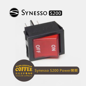 SYNESSO咖啡機零件parts 1.2420- S200開關On/Off Power SYNESSO咖啡機零件parts 1.2420- S200開關On/Off Power