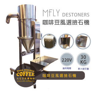 M-Fly Destoners 台灣製造 咖啡豆風選機 撿石機 選石機 M-Fly Destoners 台灣製造 咖啡豆風選機 撿石機 選石機