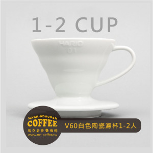 HARIO V60白色陶瓷圓錐形咖啡濾杯1-2人(VDC-01W) HARIO V60白色陶瓷圓錐形咖啡濾杯1-2人(VDC-01W)