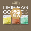 《買一送一》特選綜合豆 咖啡掛耳包 濾掛包 盒裝10入/50入(限宅配請勿選超取) 《買一送一》特選綜合豆 咖啡掛耳包 濾掛包 盒裝10入/50入(限宅配請勿選超取)