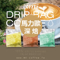 《買一送一》馬利歐綜合 深焙/淺焙 咖啡掛耳包 濾掛包_1 《買一送一》馬利歐綜合 深焙/淺焙 咖啡掛耳包 濾掛包_1