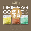 《買一送一》特級藍山咖啡掛耳包 濾掛包 盒裝10入/50入(限宅配請勿選超取) 《買一送一》特級藍山咖啡掛耳包 濾掛包 盒裝10入/50入(限宅配請勿選超取)