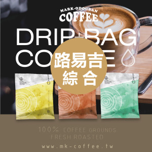 《買一送一》路易吉綜合咖啡掛耳包 濾掛包 《買一送一》路易吉綜合咖啡掛耳包 濾掛包