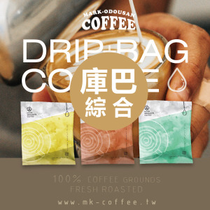 《買一送一》庫巴綜合咖啡掛耳包 濾掛包 《買一送一》庫巴綜合咖啡掛耳包 濾掛包