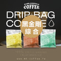 《買一送一》黑金剛綜合咖啡掛耳包 濾掛包 《買一送一》黑金剛綜合咖啡掛耳包 濾掛包