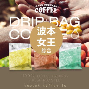 《買一送一》波本女王綜合咖啡掛耳包 濾掛包 《買一送一》波本女王綜合咖啡掛耳包 濾掛包