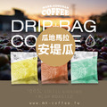 《買一送一》瓜地馬拉 安堤瓜 水洗 咖啡掛耳包 濾掛包 《買一送一》瓜地馬拉 安堤瓜 水洗 咖啡掛耳包 濾掛包