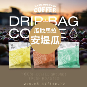 《買一送一》瓜地馬拉 安堤瓜 水洗 咖啡掛耳包 濾掛包 《買一送一》瓜地馬拉 安堤瓜 水洗 咖啡掛耳包 濾掛包