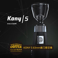 MAZZER KONY S 錐刀盤63mm手撥/定量型磨豆機_1 MAZZER KONY S 錐刀盤63mm手撥/定量型磨豆機_1