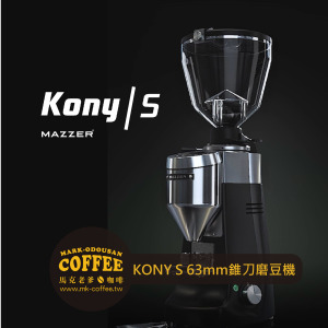 MAZZER KONY S 錐刀盤63mm手撥/定量型磨豆機 MAZZER KONY S 錐刀盤63mm手撥/定量型磨豆機