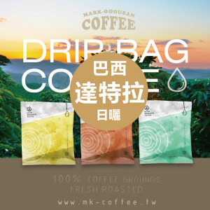 《買一送一》巴西 達特拉莊園 旭日東昇 咖啡掛耳包 濾掛包 《買一送一》巴西 達特拉莊園 旭日東昇 咖啡掛耳包 濾掛包