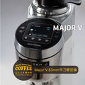 MAZZER Major V 平刀盤83mm手撥/定量型磨豆機_3 MAZZER Major V 平刀盤83mm手撥/定量型磨豆機_3