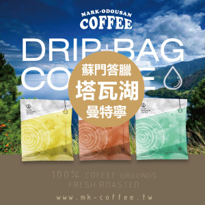 《買一送一》蘇門答臘 塔瓦湖AA 曼特寧 水洗 咖啡掛耳包 濾掛包 《買一送一》蘇門答臘 塔瓦湖AA 曼特寧 水洗 咖啡掛耳包 濾掛包