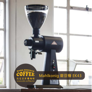 Mahlkonig EK43平刀刀盤磨豆機  專業手沖咖啡 義式咖啡機專用 Mahlkonig EK43平刀刀盤磨豆機  專業手沖咖啡 義式咖啡機專用