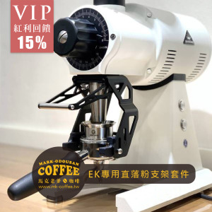 Mahlkonig EK43/EK43S磨豆機專用直落粉支架套件 Mahlkonig EK43/EK43S磨豆機專用直落粉支架套件