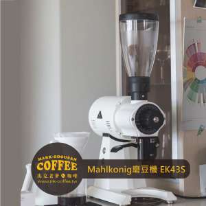 Mahlkonig EK43 S短版 平刀刀盤磨豆機  專業手沖咖啡 義式咖啡機專用 Mahlkonig EK43 S短版 平刀刀盤磨豆機  專業手沖咖啡 義式咖啡機專用
