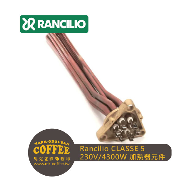Rancilio藍奇里奧咖啡機Classe5加熱器元件230V/4300W Rancilio藍奇里奧咖啡機Classe5加熱器元件230V/4300W