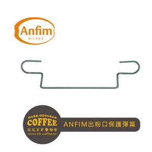 義大利ANFIM磨豆機專用 出粉口保護彈簧 義大利ANFIM磨豆機專用 出粉口保護彈簧